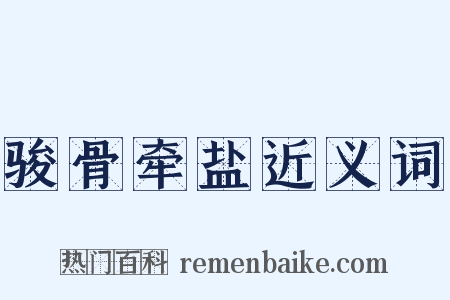 骏骨牵盐近义词是什么意思的图片